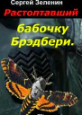 Растоптавший бабочку Брэдбери