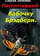 Растоптавший бабочку Брэдбери
