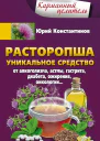 Расторопша Уникальное средство от алкоголизма астмы гастрита диабета ожирения онкологии
