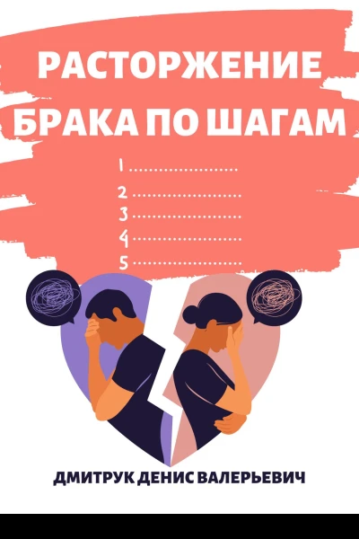 Расторжение брака по шагам