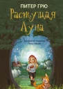 Растущая Луна