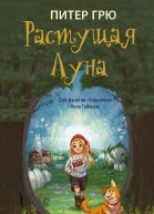 Растущая Луна