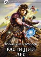 Растущий лес  Владимир Мясоедов