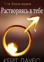 Растворяясь в тебе