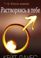 Растворяясь в тебе