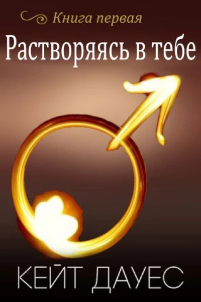 Растворяясь в тебе