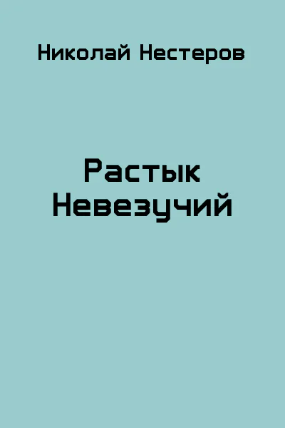 Растык Невезучий