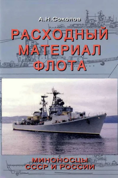 Расходный материал флота Миноносцы СССР и России