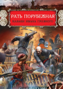 Рать порубежная Казаки Ивана Грозного
