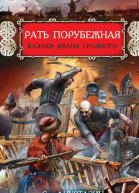 Рать порубежная Казаки Ивана Грозного