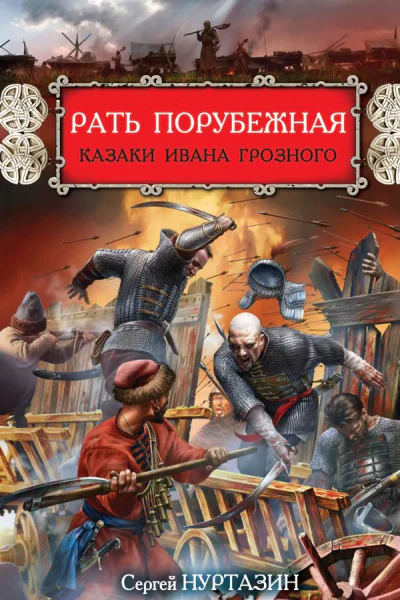 Рать порубежная Казаки Ивана Грозного