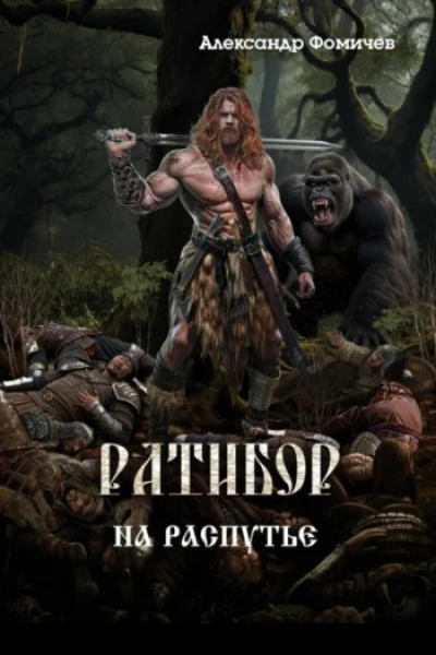 Ратибор На распутье