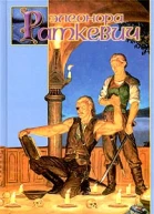 Раткевич Э Таэ эккейр Фантастический роман