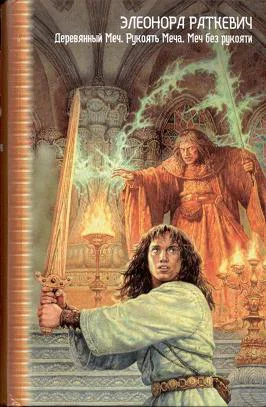 Раткевич ЭГ Деревянный Меч Рукоять Меча Меч без рукояти Фантаст романы