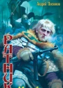Ратник Меч времен