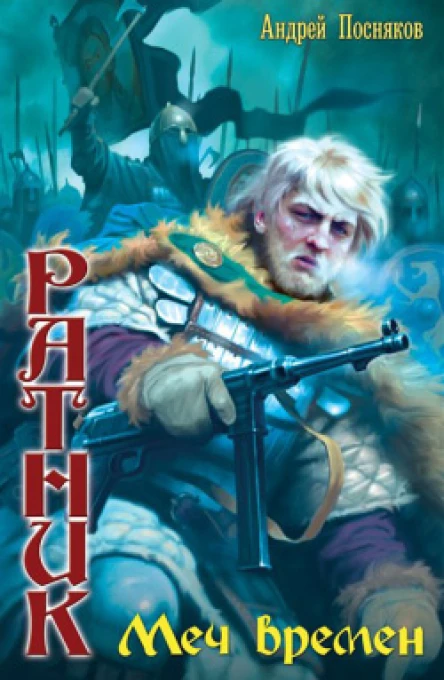 Ратник Меч времен