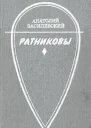 Ратниковы