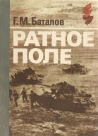 Ратное поле