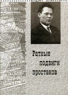 Ратные подвиги простаков
