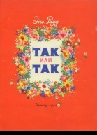Рауд Э Так или так