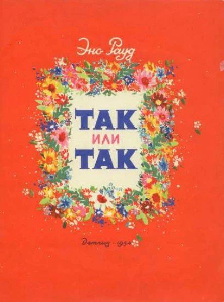 Рауд Э Так или так
