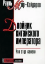 Рауль МирХайдаров Двойник китайского императора Чти отца своего