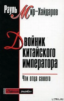 Рауль МирХайдаров Двойник китайского императора Чти отца своего