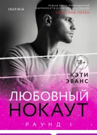 Раунд 1 Любовный нокаут
