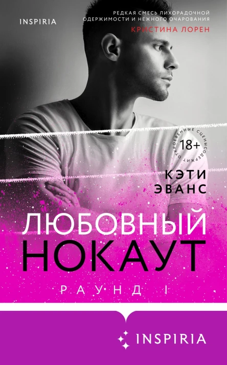 Раунд 1 Любовный нокаут