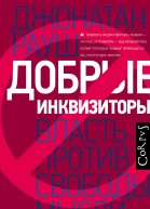 Рауш Джонатан Добрые инквизиторы Власть против свободы мысли
