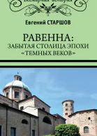 Равенна забытая столица эпохи темных веков  Евгений Старшов
