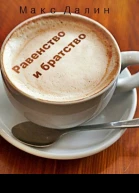 Равенство и братство