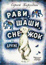 Рави Шаши Снежок и другие