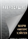 Равнодушие