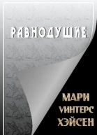 Равнодушие