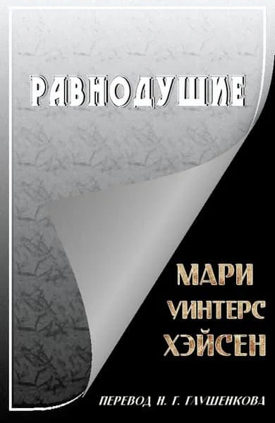 Равнодушие