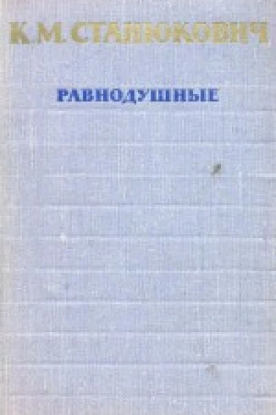 Равнодушные