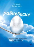 Равновесие Как достичь баланса души и тела