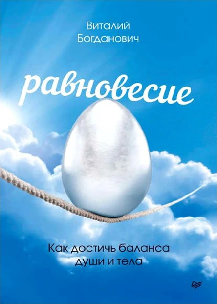 Равновесие Как достичь баланса души и тела