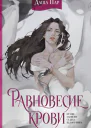 Равновесие крови  Даша Пар