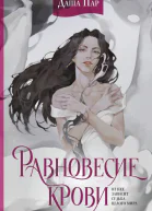 Равновесие крови  Даша Пар