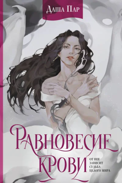 Равновесие крови  Даша Пар