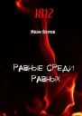 Равные среди равных