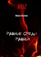 Равные среди равных
