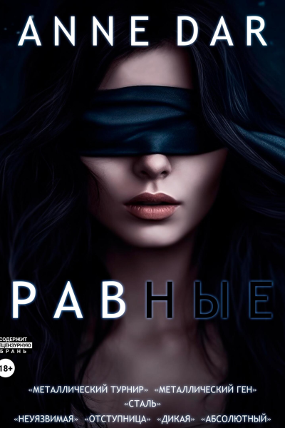 Равные