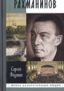 Рахманинов