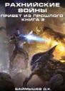 Рахнийские войны Привет из прошлого книга 2 СИ