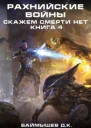 Рахнийские войны Скажем смерти нет книга 4 СИ