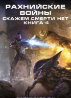 Рахнийские войны Скажем смерти нет книга 4 СИ