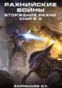 Рахнийские войны Вторжение Рахни книга 3 СИ